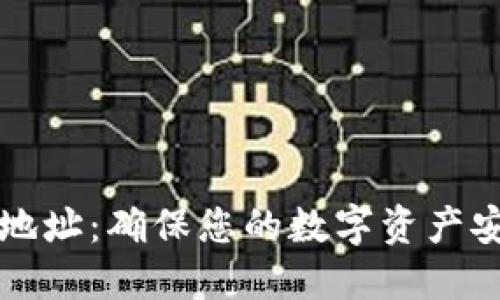 BitP隔离验证地址：确保您的数字资产安全的完整指南