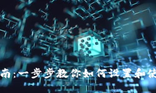 Metamask使用指南：一步步教你如何设置和使用Metamask钱包