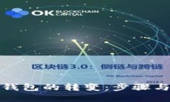 冷钱包与热钱包的转变：