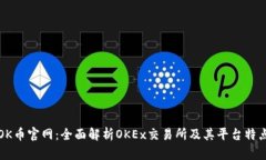 OK币官网：全面解析OKEx交