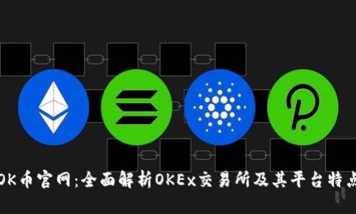 OK币官网：全面解析OKEx交易所及其平台特点
