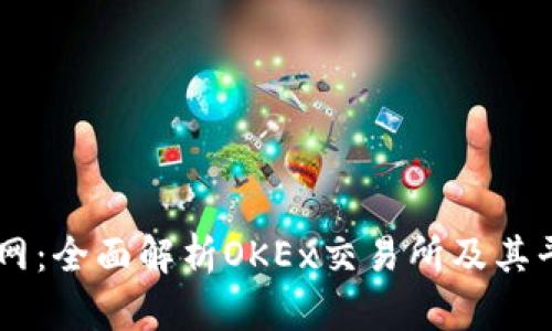 OK币官网：全面解析OKEx交易所及其平台特点
