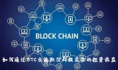 如何通过BTC交流微信群提