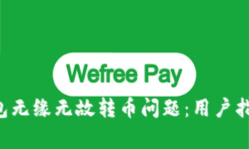 如何解决B特派钱包无缘无故转币问题：用户指南与常见问题解答