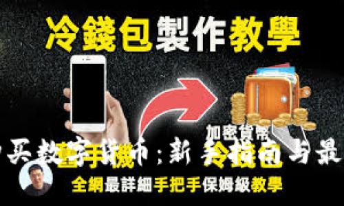 如何购买数字货币：新手指南与最佳实践