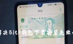 如何解决BitP钱包下载安装