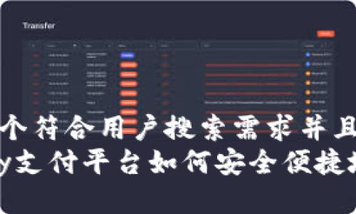思考一个符合用户搜索需求并且的  
988pay支付平台如何安全便捷地换钱？