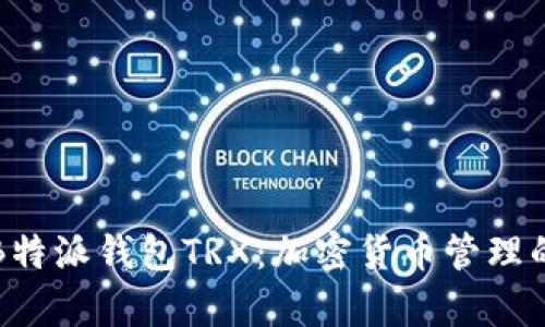 深入解析B特派钱包TRX：加密货币管理的最佳选择