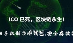 : 如何利用旧手机制作冷钱