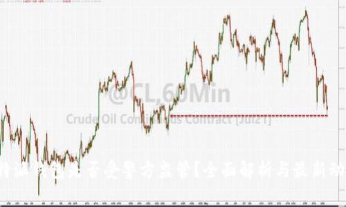 b特派钱包是否受警方监管？全面解析与最新动态