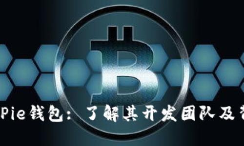 BitPie钱包: 了解其开发团队及背景