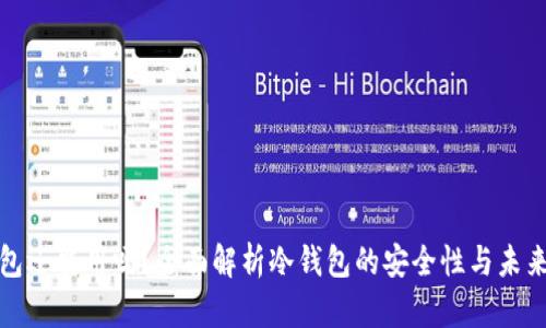 冷钱包还能用吗？全面解析冷钱包的安全性与未来发展
