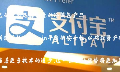 baioti全面解析冷钱包与Offchain技术的结合及其应用/baioti
冷钱包, Offchain, 加密货币, 数字资产/guanjianci

一、引言：冷钱包与Offchain的意义
在数字资产和加密货币快速发展的背景下，安全性和交易效率成为了亟待解决的问题。冷钱包作为一种重要的资产安全存储方式，为用户提供了独特的保护手段。而Offchain技术则是提升交易效率的重要手段。本文将深入探讨这两者的结合，分析它们在加密市场的重要性及应用。

二、什么是冷钱包
冷钱包，通常指的是不与互联网连接的存储设备，用于安全地存储加密货币。与热钱包不同，冷钱包不会将私钥暴露于可能受到攻击的网络环境中，因此安全性大大提高。冷钱包的主要类型包括硬件钱包、纸钱包和离线电脑等。

在冷钱包中，用户的私钥被存储在一种离线储存的形式，使得黑客无法远程访问。这种方式非常适合长期持有者和大量持币者，因为它可以显著降低被盗的风险。

三、什么是Offchain技术
Offchain是指在区块链外部处理的交易或计算。这种技术旨在提高区块链的处理效率，减少链上交易费用并加快交易确认速度。Offchain交易通常在链下完成，待到交易完成后，再将交易结果记录在区块链上。

Offchain解决了区块链技术的扩展性问题，尤其是在高频交易或大量小额交易的情况下，能够提供更优的体验。它允许用户在不直接向区块链提交每笔交易的情况下，进行流畅的资金交换。

四、冷钱包与Offchain技术的结合
将冷钱包与Offchain技术结合，可以在保证数字资产安全的同时，还能实现高效的交易。这种组合的优势体现在多个方面。

首先，冷钱包的高安全性，可以有效保护用户的私钥不受线上攻击。而通过Offchain技术，用户可以在无需频繁与链互动的情况下，完成交易，从而降低了黑客的攻击面。

其次，用户可以通过冷钱包管理他们的数字资产，当需要进行交易时，只需将特定资产转移到热钱包或通过Offchain渠道进行交易，这使得资产管理更加灵活高效。

最后，冷钱包与Offchain技术的结合，为用户提供了一种新的资产交易方式，将安全性与便利性完美结合，使得用户能够更安心地进行数字资产的操作。

五、冷钱包的实际应用
冷钱包的应用场景非常广泛，主要包括资金的长期储存、大额交易的安全转移以及资产的多重签名管理等。

在资金的长期储存上，冷钱包通常被视为“保险箱”，用于装载用户珍贵的数字资产。用户可以在需要时将资产从冷钱包划转至交易所或热钱包，而此过程由于其离线特性，极大降低了被盗风险。

在大额交易的安全转移中，冷钱包允许用户在将资产转移至链上的前期通过离线预处理，从而使得操作更加简单和安全。在多重签名管理上，冷钱包也能够提供更好的方案，确保在资金转移时有多个验证步骤，提高了资金安全性。

六、Offchain技术的实际应用
Offchain技术近几年来在区块链行业中越来越受到重视，并且其应用场景也在不断扩展。例如，支付渠道、状态通道以及侧链技术等都是Offchain的一些具体应用。

支付渠道可以让两方在离线状态下进行多次交易，只在成交时在链上记录结果，从而极大速度提升交易效率，减少链上负担。状态通道和侧链亦是类似思想的延伸，使得用户可以在不影响链上性能的情况下，进行多方交互或转移大额资产。

七、冷钱包和Offchain的未来发展趋势
随着区块链技术的不断进步以及用户对安全性的需求提升，冷钱包与Offchain技术的结合将会变得越来越普及。这一组合的潜力不仅体现在现有的资金管理和交易效率提升上，也会在后续的各种创新应用中发挥重要作用。

预计在未来，冷钱包的安全性会得到进一步增强，且将与生物识别、硬件加密等技术结合，提供更安全的资产管理方案。而Offchain技术则会在不同的区块链之间实现更好的兼容性，使得用户能够在更大的生态系统中自由移动他们的资产。

八、常见问题解答

问题1：冷钱包和热钱包有什么区别？
冷钱包和热钱包的主要区别在于它们与互联网的连接情况。冷钱包不连接互联网，安全性高，适合长期储存；热钱包则与互联网保持连接，使用灵活，但安全性相对较低。

问题2：使用冷钱包是否需要担心丢失或损坏？
使用冷钱包确实需要考虑到丢失或损坏的问题。建议用户在使用冷钱包时，制作备份。同时，选择质量可靠的硬件钱包，并妥善保管，确保在任何情况下都能恢复资产。

问题3：Offchain技术对区块链的发展有何影响？
Offchain技术可以解决区块链的扩展性和交易处理效率问题，减轻链上负担，从而使得更多的用户能够efficiently 进行交易。这对区块链的长期发展和行业应用有着积极的推动作用。

问题4：如何选择适合自己的冷钱包？
选择冷钱包时，应考虑多个因素，如安全性、易用性、品牌信誉、兼容性以及对多种资产的支持等。相关用户可以根据自己的需求选择合适的冷钱包产品。

问题5：将资产从冷钱包转移到Offchain的过程中需要注意什么？
在将资产从冷钱包转移到Offchain的过程中，社区用户需要确保所有的操作在安全网络环境下完成。此外，还需确认所使用的Offchain平台的安全性，以确保资产安全不被盗取。

九、结论
综上所述，冷钱包与Offchain技术的结合为加密货币用户提供了一种更安全和高效的资产管理及交易方案。在未来，随着更多技术的进步，这一组合的优势将更加显著，助力数字资产的健康快速发展。