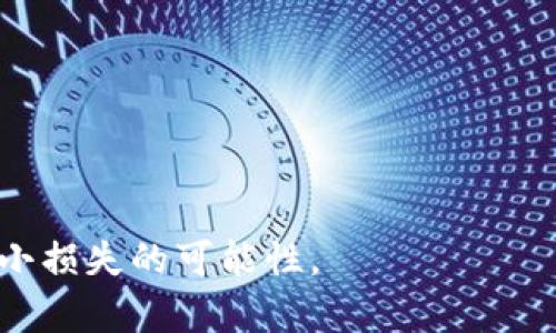 虚拟币USDT地址示例：全面了解USDT地址的构成与使用

USDT, 虚拟币, 钱包地址, 加密货币/guanjianci

USDT（Tether）是一种广泛使用的稳定币，它与美元的价值挂钩，旨在减少加密货币市场的波动性。USDT在多个交易平台上被广泛接受，因此了解USDT地址的构成及使用方法，对于任何想要参与加密货币市场的人都是至关重要的。本文将详细介绍USDT地址的示例、构成、获取方式及相关问题解答。

一、什么是USDT地址？
USDT地址是由字符串组成的一组字符，用于标识用户在区块链网络中的钱包。每个地址都是唯一的，它允许用户接收、存储和转移USDT。USDT作为一种基于区块链的加密货币，其地址的构成与比特币（BTC）和以太坊（ETH）等其他加密货币略有不同。

二、USDT地址的构成
USDT主要在两个区块链网络上流通：波场（Tron）和以太坊（Ethereum），其地址的构成也有所不同。

1. **以太坊USDT地址**：以太坊地址以“0x”开头，后面跟着40个十六进制字符。例如：0x5b7f494D5aC623C6D02E3e270DddB2D5cB0D646D。

2. **波场USDT地址**：波场地址通常以“T”开头，后续是33个字符的组合。例如：TNC2zqeQ1DtnMNEDN5VW6yF3Ff9ycbG5Xt。

因此，在通过不同区块链进行USDT交易时，确保使用与该交易平台相对应的地址是很重要的。

三、如何获取USDT地址？
要获取USDT地址，首先需要创建一个加密货币钱包。以下是几种常见钱包的获取方式：

1. **第三方交易平台钱包**：如火币、币安等交易所，用户可以在注册账户后，选择创建或导入钱包。在平台上，用户可以找到自己的USDT地址。

2. **软件钱包**：用户可以在手机或电脑上下载钱包应用（如Trust Wallet、MyEtherWallet等），然后按照提示创建个人钱包，钱包将自动生成USDT地址。

3. **硬件钱包**：对于大额存储，硬件钱包更为安全。用户可以购买如Ledger或Trezor等硬件钱包，在初始化时创建的钱包中将包含USDT地址。

四、USDT地址的使用注意事项
在使用USDT地址时，用户需要注意以下几点：

1. **确保地址的准确性**：在转账时，确认输入的USDT地址是否正确，任何错误的地址都可能导致资产不可追回。

2. **网络选择**：USDT在不同的区块链上有不同的地址，因此用户在转账前需要选择正确的网络。例如，如果使用的是以太坊地址，确保转账时选择以太坊网络。

3. **小额测试转账**：尤其在第一次向新地址转账时，建议进行小额测试转账，确保一切正常再进行大额交易。

五、五个相关问题解答

1. USDT安全吗？
USDT本身由于是与法币挂钩，在交易稳定性上相对较高，但它的安全性不是绝对的。在选择与USDT进行交易或持有时，用户需要考虑以下几点：
首先，USDT的存储方式会影响安全性。选择硬件钱包而非在线交易所钱包会使资产更安全，因为在线平台更容易受到黑客攻击。然而，GI社交易所为了提供流动性和便利，仍然会在多种交易平台上广泛使用USDT。
其次，用户应选择安全且具有良好声誉的交易平台。在过去，有些交易所因管理不善而遭到攻击，导致用户资产损失。因此，选择知名交易平台并在上面存储USDT是较为安全的选择。
最后，用户需定期备份钱包并启用双重认证等安全措施，以确保个人资产安全。

2. 如何转账USDT？
USDT的转账相对简单，用户只需跟随以下步骤：
1. 登录您的钱包或交易平台账户。
2. 找到“转账”或“发送”按钮，输入接收方的USDT地址。
3. 输入转账金额，确认交易费用。
4. 检查所有信息无误后，提交转账。
5. 根据平台要求，进行身份验证（如启用的双重认证）后，待交易确认即可。
转账完成后，用户可以在最近交易记录中查看交易状态。确保使用正确的区块链网络以避免资产丢失。

3. 为什么我的USDT转账没有到账？
USDT转账没有到账可能有多个原因：
1. **网络拥堵**：在交易量大的时候，区块链网络可能会出现拥堵，造成转账未能及时到账。此时您可以在区块链浏览器上查看交易状态。
2. **地址错误**：如果您在转账过程中输入了错误的USDT地址，那么资产将被发送到错误的地址。请务必确认地址是否正确。
3. **网络选择不当**：如您在以太坊网络上发送USDT，又输入了波场地址，资产也无法到账。
4. **交易平台延迟**：如果您在交易平台转账，可能遇到平台维护或其他原因而导致的延迟，建议您查看平台公告或联系客服。

4. 如何找回丢失的USDT？
找回丢失的USDT是非常困难的，但并非完全无法做到，具体取决于丢失的情况：
1. **输入错误地址**：如果由于输入错误地址而导致资产丢失，通常是无法找回，因为区块链交易是不可逆的。
2. **平台转账错误**：如果资产在交易平台未到账，建议联系平台客服，提供相关转账信息以寻求帮助。
3. **钱包恢复**：如果您丢失了钱包的访问权限，且有备份助记词或私钥，您可以通过导入助记词于其他钱包中恢复资产。

5. USDT投资风险有哪些？
投资USDT有其特定的风险，包括：
1. **稳定性风险**：虽然USDT是稳定币，但它的稳定性依赖于发行机构的信任度与资产支撑。若USDT发行机构发生问题，可能带来信用风险，导致USDT无法如预期般稳定。
2. **流动性风险**：虽然大部分时间USDT具有较高流动性，但在特定情况下，如市场崩盘时，USDT可能无法维持其价值。
3. **合规性风险**：政府对加密货币政策的变化可能会影响USDT的使用价值。投资者需密切关注政策环境的改变。
4. **技术风险**：用户使用的交易平台或钱包是否安全也至关重要，若系统有漏洞，可能导致资产被盗。

总的来说，投资USDT虽相对安全，但用户应具备一定的风险意识，并保持警惕，确保其财产安全。

通过本文，用户应该对USDT地址的构成、获取方式及安全使用有了更深入的了解。虽然USDT的投资风险比较低，但仍需谨慎操作，以减小损失的可能性。