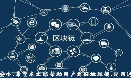 
imToken最新版冷钱包下载：安全存储您的数字资产

关键词
数字钱包, imToken, 冷钱包, 数字资产保存

详细内容

在数字货币迅速发展的今天，如何安全、有效地存储自己的资产成为每个投资者关注的重点。imToken作为一款知名的数字资产钱包，其最新版冷钱包功能为用户提供了安全存储数字资产的解决方案。在本文中，我们将深入探讨imToken冷钱包的特点、下载步骤、安全性及其使用指南，帮助用户更好地理解并使用这一工具。

一、什么是冷钱包？
冷钱包是一种离线存储数字资产的方式，与热钱包相对。热钱包通常指那些连接互联网的数字钱包，如在线交易所钱包或者移动应用钱包，这些钱包虽然方便，但由于其在线状态，容易受到黑客攻击和网络安全威胁。而冷钱包则是在离线环境下保存私钥，从而避免受到网络攻击。

冷钱包的形式多样，包括硬件钱包、纸钱包和某些专为存储私钥而设计的手机应用（如imToken）。冷钱包是数字货币投资者保护资产安全的一项重要工具。

二、imToken的冷钱包特点
imToken作为一个广泛使用的数字钱包，提供了冷钱包功能，使用户能够以安全的方式管理和存储他们的数字资产。以下是imToken冷钱包的一些主要特点：

ul
    listrong高安全性：/strong冷钱包通过离线存储私钥，有效保护用户资产不受网络攻击风险。/li
    listrong用户友好：/strongimToken提供了直观的用户界面，即使是初学者也能轻松上手。/li
    listrong多币种支持：/strongimToken支持多种主流数字货币，用户可以在一个平台上存储多种资产，减少了多个钱包的管理复杂性。/li
    listrong备用和恢复功能：/strongimToken提供方便的备份和恢复选项，用户可以在丢失设备或者意外情况下轻松找回资产。/li
/ul

三、如何下载imToken最新版冷钱包
对于想要安全存储数字资产的用户，下载imToken最新版冷钱包是第一步。以下是下载步骤：

h41. 访问官方网站或应用商店/h4
首先，请访问imToken的官方网站，确保你下载的是官方版本，以防下载到不安全的第三方应用。你还可以通过iOS App Store或Android的Google Play下载 imToken 应用。

h42. 安装应用/h4
下载完成后，根据不同的设备类型，找到已下载的安装包并进行安装。在安装过程中，请允许必要的权限，以确保应用正常运行。

h43. 创建新的钱包或恢复已有钱包/h4
打开应用后，你可以选择创建新的钱包或恢复已有的钱包。如果你是新用户，按照屏幕提示设置密码并备份助记词，这是恢复钱包的重要信息。

h44. 设定安全设置/h4
为了进一步保障你的资产安全，建议设定指纹识别或面部识别功能，以及定期更改密码。这些步骤能够增加智能手机丢失后他人访问钱包的难度。

四、imToken冷钱包的安全性分析
安全性是投资者最为关注的方面之一。使用imToken冷钱包，用户可以享受到多层保障。

h41. 私钥的离线存储/h4
imToken将私钥存储在用户本地设备中，保证其不与互联网连接，从而防止网络攻击者获取私钥。即使设备被盗，攻击者也无法远程访问你的私人密钥，这样在一定程度上减轻了资产被盗风险。

h42. 签名与验证机制/h4
无论用户进行哪些交易，imToken都会先在本地完成签名操作， 然后再将经过签名的交易传递给区块链网络。这意味着即使黑客攻击网络，他们也无法直接访问用户的私钥。

h43. 托管与非托管功能/h4
imToken为用户提供非托管钱包服务，用户自行掌控私钥，而不是将其存储在中心化平台上，这样能有效降低被攻击和劫持的风险。用户存储资产的所有权完全掌握在自己的手中。

五、使用imToken冷钱包的最佳实践
在使用imToken冷钱包时，用户应遵循一些最佳实践，以确保数字资产的安全：

h41. 定期更新应用版本/h4
为了保证安全性，用户应定期更新imToken至最新版本。每个版本更新都可能包含新的安全补丁和功能改进，有助于提升应用的安全性和稳定性。

h42. 定期备份私钥/h4
无论是在创建新钱包时还是在后续使用中，务必定期备份助记词和私钥，并将其存储在安全的位置，如纸质记录、USB储存设备等，避免失去钱包访问权。

h43. 小心钓鱼攻击/h4
用户需警惕各种形式的钓鱼攻击，避免在不安全的网站输入密码或助记词。建议用户在访问钱包时使用官方链接，定期检查是否有官方消息。

六、常见问题解答

h41. 我该如何保护我的助记词？/h4
助记词是访问您imToken钱包的唯一途径，因此保护助记词是至关重要的。您可以通过以下几个方法来保护助记词：

ul
    listrong纸质保存：/strong将助记词写在纸上，存放在安全的地点如保险箱，不要依赖电子保存方式，以防被黑客攻击。/li
    listrong存储在多个地点：/strong建议不将所有助记词存放在同一处，分开保存以增加安全性。/li
    listrong不与他人分享：/strong绝对不要将助记词分享给任何人，无论是朋友还是在线客服。/li
/ul

如果丢失了助记词，用户将无法访问其钱包，因此备份和保护助记词是使用imToken冷钱包的基本前提。

h42. imToken支持哪些数字资产？/h4
imToken支持多种主流的数字货币和代币，包括：

ul
    li比特币（BTC）/li
    li以太坊（ETH）及ERC20代币/li
    liEOS及其代币/li
    liTRON及其代币/li
/ul

除了这些主流资产，imToken还不定期更新，添加其他新兴的数字资产，以满足用户需求。因此，使用imToken，用户可以方便地在一个钱包中管理不同种类的数字资产。

h43. 我该如何恢复丢失的imToken钱包？/h4
如果您丢失了访问imToken钱包的途径，可以通过助记词恢复钱包。恢复步骤如下：

ol
    li打开imToken应用，选择“恢复钱包”。/li
    li输入您的助记词，确保输入顺序正确，逗号和空格也不可遗漏。/li
    li设置新密码并遵循提示完成恢复。/li
/ol

请注意，为了成功恢复钱包，您必须保存自己的助记词。如果您没有助记词，则无法恢复钱包，或者请联系客服咨询进一步的恢复方案。

h44. imToken会收取交易手续费吗？/h4
imToken平台本身不收取交易手续费，但用户在进行链上交易时，会产生矿工费（Gas费）。这个费用是支付给维护区块链网络的矿工，具体费用依据当前网络拥堵程度而变化。用户可以根据需要在进行交易时调整矿工费用。

建议在进行大额或时间敏感的交易时，检查当前的矿工费用，并适当地设置。

h45. 如何联系imToken支持团队？/h4
如果用户在使用imToken期间遇到任何问题，可以通过以下方式联系imToken支持团队：

ul
    li访问imToken官方网站，在网站上查找“帮助与支持”部分。/li
    li进入imToken应用中的“设置”——“反馈与帮助”，获取直接联系支持团队的选项。/li
    li关注imToken的社交媒体平台，如Twitter、Telegram等，了解最新动态及活动。/li
/ul

用户在联系支持团队时，建议提供详细的信息，不论是交易的哈希值，问题的详细描述，以便支持团队能快速有效地帮助用户解决问题。

总结而言，imToken作为一款功能强大的冷钱包，不仅能够提供安全、便捷的数字资产管理方案，同时通过冷存储功能有效保护用户的资产安全。希望本文能帮助用户更好地理解、使用这款工具，确保数字资产的安全存储。