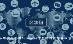 如何安全使用Coinbase官网进