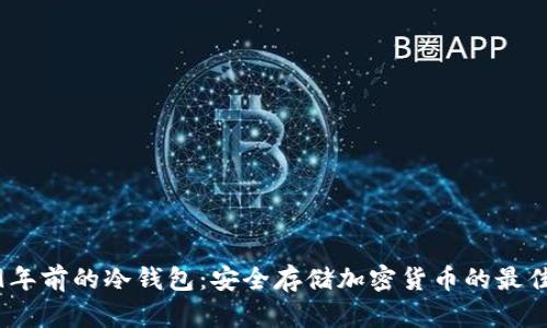 2019年前的冷钱包：安全存储加密货币的最佳选择