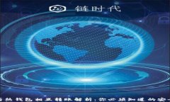 冷钱包与热钱包相互转账