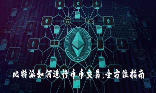 比特派如何进行币币交易：全方位指南