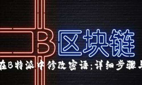 如何在B特派中修改密语：详细步骤与技巧