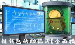 如何找回区块链钱包的助