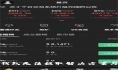 : 虚拟货币冷钱包无法提取