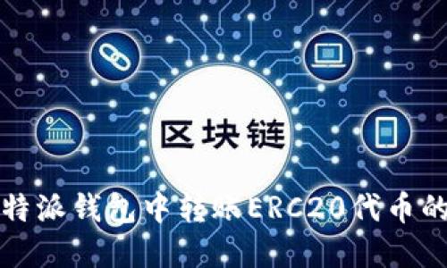 如何在比特派钱包中转账ERC20代币的详细指南
