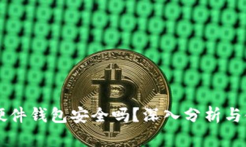 Trezor硬件钱包安全吗？深入分析与使用指南