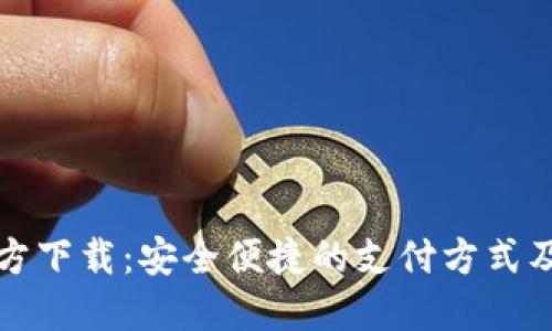 数字钱包官方下载：安全便捷的支付方式及其使用指南