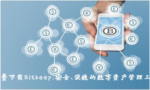 免费下载Bitkeep：安全、便捷的数字资产管理工具