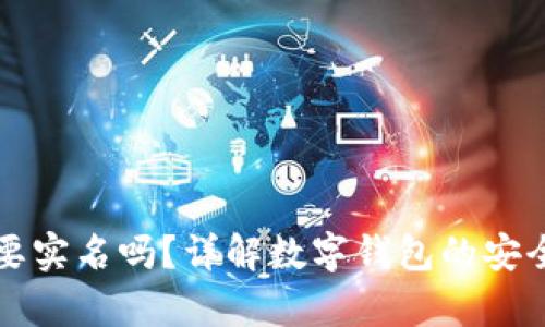 Bitp钱包需要实名吗？详解数字钱包的安全与使用政策