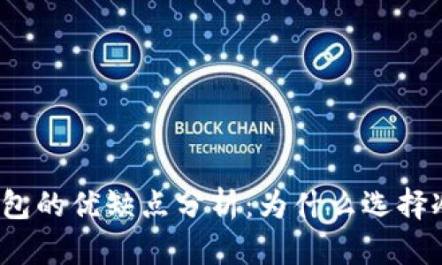 冷钱包与热钱包的优缺点分析：为什么选择冷钱包更安全？