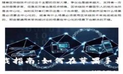 比特派钱包官网下载指南