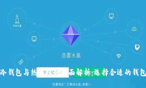bias加密货币冷钱包与热钱包的全面解析：选择合适的钱包让投资更安全
