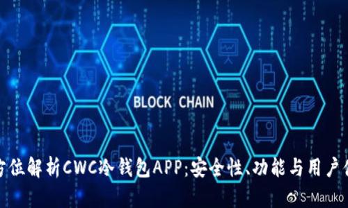 全方位解析CWC冷钱包APP：安全性、功能与用户体验