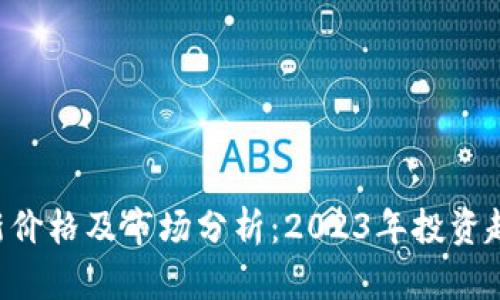 : TRX最新价格及市场分析：2023年投资趋势与展望