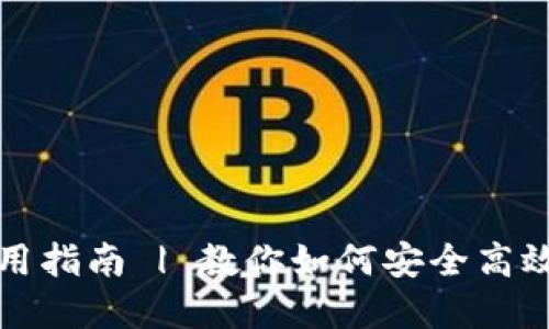 详解BSC钱包使用指南 | 教你如何安全高效地操作BSC钱包