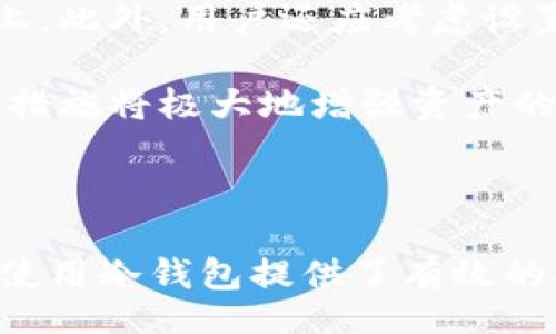 biao ti/biao ti
/guanjianci

# 冷钱包的知识与应用：揭秘Secret冷钱包的优势和使用技巧

## 目录
1. 什么是冷钱包？
2. Secret冷钱包的工作原理
3. Secret冷钱包的优势
4. 如何选择适合自己的冷钱包？
5. 常见问题解答

---

## 1. 什么是冷钱包？

冷钱包是一种用于存储加密货币的离线钱包，与热钱包相比，冷钱包在网上的暴露程度较低，从而提供了更高的安全性。它通常以硬件设备、纸钱包或其他物理形式存在，适合存储大量的加密资产。

冷钱包的设计初衷是为了防止黑客攻击和其他在线威胁，因为它不直接连接到互联网。因此，冷钱包能够有效保护用户的私钥，减少被盗风险。随着加密市场的发展，冷钱包的使用越来越受到重视，特别是在持有者希望长时间持有数字资产时。

## 2. Secret冷钱包的工作原理

Secret冷钱包是加密艺术世界中的一种新兴产品。它采用了一系列先进的安全技术，确保用户的资产得到安全存储。Secret冷钱包的基本工作原理是将私钥存储在隔离的环境中，防止潜在的网络攻击。

首先，用户需将冷钱包与设备连接，此时软件将生成一对私钥和公钥。公钥可以公开给他人，而私钥则应绝对保密。一旦生成密钥，用户可以将其保存在冷钱包内部。这样，即使黑客试图入侵用户的系统，冷钱包中的私钥也无法被获取。

其次，冷钱包通常配备了多重签名技术。这意味着在进行交易时，系统会要求多个密钥的确认，从而增加了安全层级。此外，Secret冷钱包还可能支持用户设置额外的认证机制，例如生物识别或密码验证，进一步增强安全性。

## 3. Secret冷钱包的优势

Secret冷钱包的优势显而易见。首先，其极高的安全性是其最大的特点。正因为私钥不与互联网连接，所以它能有效抵御网络攻击和木马病毒的侵害。

其次，许多热钱包在日常使用中频繁连接互联网，容易遭受安全问题。而相对而言，冷钱包的物理或离线存储方式则减少了这一风险。

此外，Secret冷钱包经常会提供良好的用户体验。它通常被设计得易于使用，即使是加密货币的新手也能轻松上手。用户只需按步骤操作，即可完成资产的存储、转移和管理。

最后，Secret冷钱包能够支持多种加密货币，这使得它成为一种高效的资产管理工具。用户可以将不同类型的数字资产集中在一个地方，从而简化管理过程。

## 4. 如何选择适合自己的冷钱包？

选择合适的冷钱包是保管加密资产的重要一步。用户需根据自己的需要考虑多个方面，包括品牌信誉、安全性能、使用方便性等。

首先，应关注冷钱包品牌的声誉和历史。有些品牌因其严格的安全措施和良好的用户反馈而著称，用户可通过查阅评论和社交媒体来了解相关信息。

其次，使用方便也是选择冷钱包的重要指标。用户应选择一个界面友好、操作简单的冷钱包，以便能够更顺畅地管理自己的加密资产。

安全性方面，必须认真查看冷钱包的安全技术，包括加密算法、数据保护措施和备份选项等。若能够支持多重签名和生物识别，将更加安全。

最后，考虑价格也是十分必要的。冷钱包市场上存在多种层次的产品，用户应根据自身预算和需求做出选择。相对来说，价格较高的冷钱包往往提供更多的安全保障和更好的用户体验。

## 5. 常见问题解答

### 问题一：冷钱包和热钱包有什么区别？
冷钱包与热钱包的区别主要在于连接性和安全性。热钱包是在线存储的，通常用于日常交易，方便快捷，但风险也更高。相比之下，冷钱包因其离线存储的特性，极大地提升了安全性。因此，热钱包适合频繁交易，而冷钱包则更适合长期存储和保管大笔资产。

选择冷钱包的用户需要了解冷钱包的使用限制。在进行交易时，冷钱包由于是离线的，用户需要先将其连接到网络，再进行转账和接收交易。这一过程虽然安全，但相对繁琐，用户需花费更多的时间和精力。

如果用户需要频繁交易，可能会选择热钱包作为主要的交易工具，与冷钱包搭配使用。这样的组合能够兼顾安全性和交易便利性。

### 问题二：如何确保Secret冷钱包的安全性？
确保Secret冷钱包的安全性，用户需遵循几个步骤。首先，购买冷钱包时，应选择信誉良好的品牌和渠道，避免在不明来源的渠道购买，确保产品是真的。

其次，用户在使用冷钱包时，应定期更新软件，确保漏洞能及时得到修复。尽量启用多重签名功能和PIN码保护，将安全性提升到更高层次。

此外，妥善保管私钥和助记词是保护数字资产的关键。切勿将这些信息存储在联网的设备上，建议使用物理方式记录并保存在安全的位置。

最后，不定期审查交易记录，检查是否有异常活动。如果发现可疑交易，需迅速采取措施，包括转移资产和更换安全设备。

### 问题三：如何使用Secret冷钱包进行交易？
使用Secret冷钱包进行交易的过程相对简单。用户首先需要在冷钱包中生成公钥和私钥，将公钥提供给接收方以接收资产。反之，转账时则需要将私钥导入交易界面以完成交易。

具体步骤如下：首先，连接冷钱包到互联网，通过相应的应用程序打开，并输入PIN码。其次，选择要转账的资产和数量，输入接收方的公钥。最后，确认交易信息，输入私钥进行签名，完成交易。

需要注意的是，交易确认可能需要一定时间，尤其是在网络拥堵时。此外，务必核对交易信息无误，以免发生错误损失。

### 问题四：Secret冷钱包支持哪些加密货币？
Secret冷钱包支持的加密货币种类通常包括比特币、以太坊、莱特币以及其他主流币种。每款冷钱包的支持币种会有所不同，用户应在购买前仔细查阅相关信息，确保所需币种得到支持。

此外，一些高端冷钱包还支持代币和ERC-20代币，方便用户进行多元化投资。如果用户打算操作较多种类的数字资产，选择支持多种币种的冷钱包将大大方便日常管理。

可以通过官方网站或用户支持渠道了解该冷钱包的支持币种列表，及时跟进更新信息，确保你的资产能够安全存放。

### 问题五：冷钱包需要备份吗？如果需要，如何备份？
是的，冷钱包需要备份。备份可以确保在设备丢失或损坏时，用户依然能够恢复资产。通常，冷钱包会生成助记词或恢复种子，使用这种关键数据可以在新的钱包中恢复连接到相同资产。

备份步骤通常包括选取一个安全的位置，将助记词或恢复种子以书面方式保留，切忌电子存储在网络连接的设备上。此外，用户还应考虑设置多份备份，确保不会因单一备份丢失而导致资产丢失。

如果备份过程不熟悉，建议参考冷钱包的用户手册或在线支持资源，以获取更详细的操作指导。合适的方法和安全措施将极大地增强资产的长期保护。

---

以上内容涵盖了Secret冷钱包及其应用的基础知识，还详细解答了用户可能面临的相关问题。希望对用户选用和使用冷钱包提供了有效的指导和帮助。