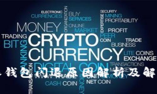 比特派钱包闪退原因解析及解决方案