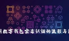 全面解析数字钱包实名认