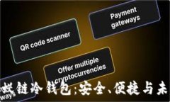   详解小蚁链冷钱包：安全