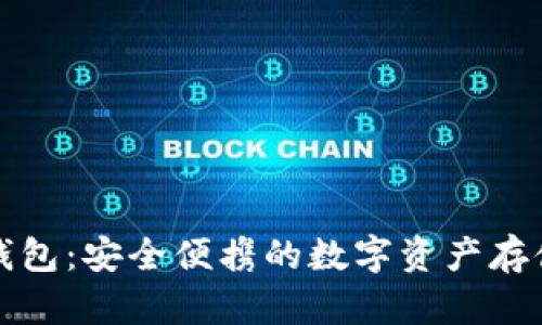 小个子冷钱包：安全便携的数字资产存储解决方案