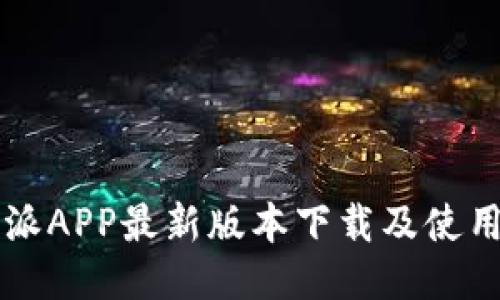 比特派APP最新版本下载及使用指南