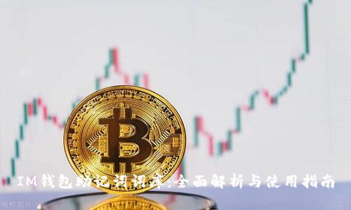 IM钱包助记词词库：全面解析与使用指南