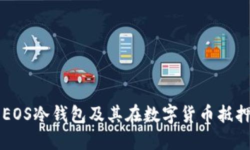 深入了解EOS冷钱包及其在数字货币抵押中的应用