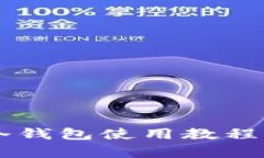 全面解析Electrum冷钱包使用