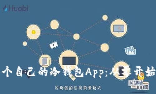 如何创建一个自己的冷钱包App：从零开始的完整指南