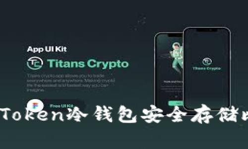 如何使用imToken冷钱包安全存储比特币（BTC）