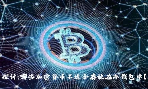 探讨：哪些加密货币不适合存放在冷钱包中？