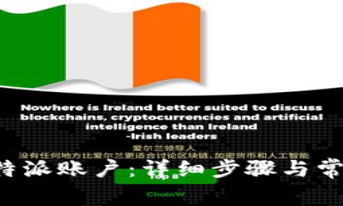 如何找回B特派账户：详细步骤与常见问题解答